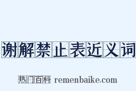 谢解禁止表近义词是什么意思的图片